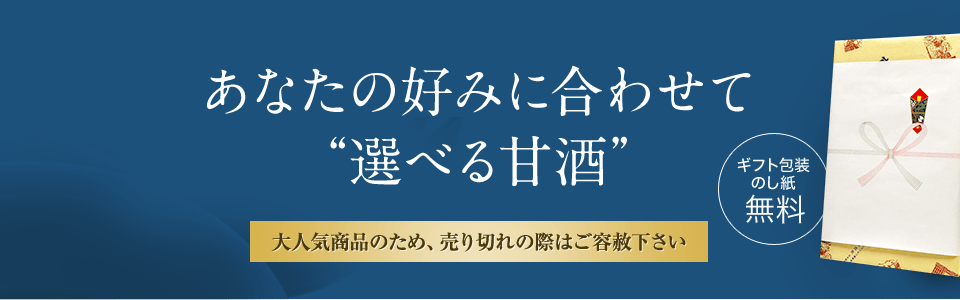 あなたの好みに合わせて選べる甘酒