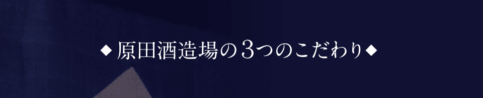 原田酒造場の3つのこだわり