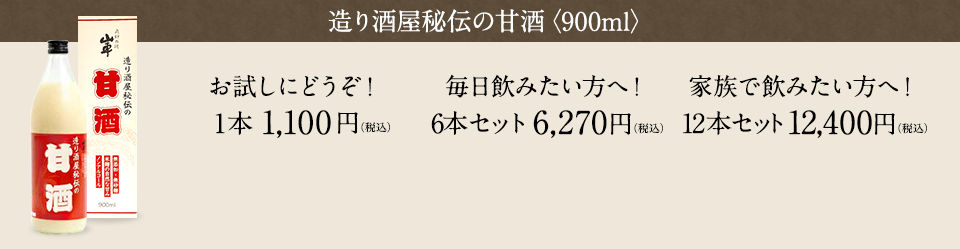 造り酒屋秘伝の甘酒＜900ml＞