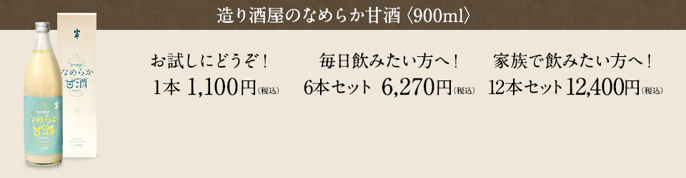 造り酒屋のなめらか甘酒＜900ml＞