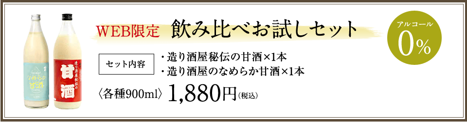 Web限定 飲み比べお試しセット