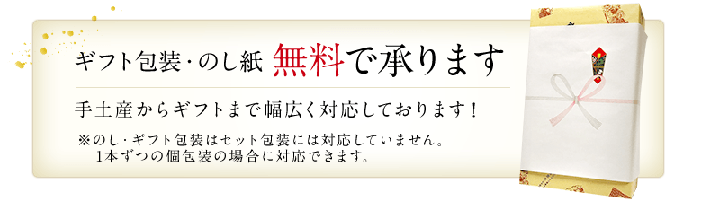 ギフト梱包・のし紙 無料で承ります