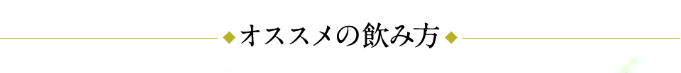 オススメの飲み方