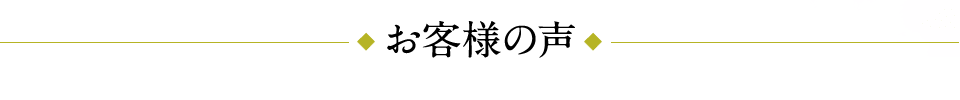 お客様の声