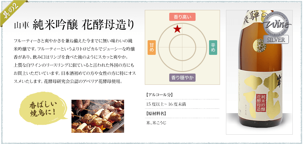 山車 純米吟醸 花酵母造り