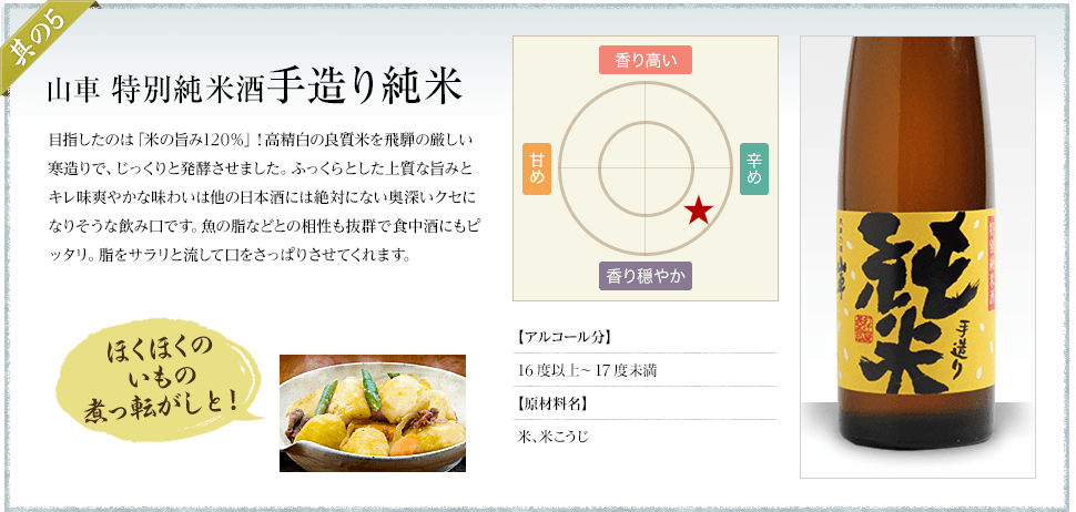 山車 特別純米酒手造り純米 