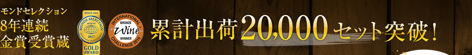 モンドセレクション8年連続金賞受賞蔵　累計出荷20,000セット突破！