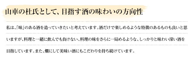 山車の杜氏として、目指す酒の味わいの方向性