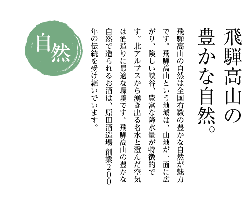 飛騨高山の豊かな自然。