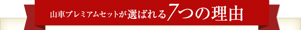 山車プレミアムセットが選ばれる7つの理由