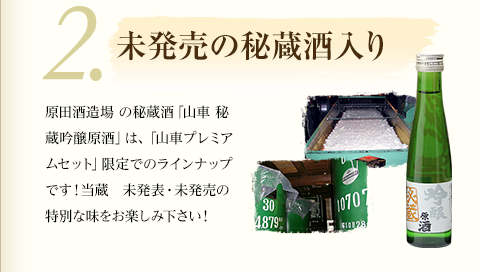 2.未発売の秘蔵酒入り