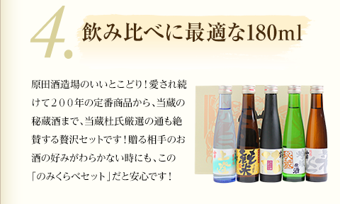 4.飲み比べに最適な180ml