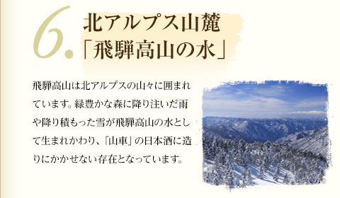 6.北アルプス山麓 「飛騨高山の水」