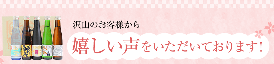 沢山のお客様から嬉しい声をいただいております！