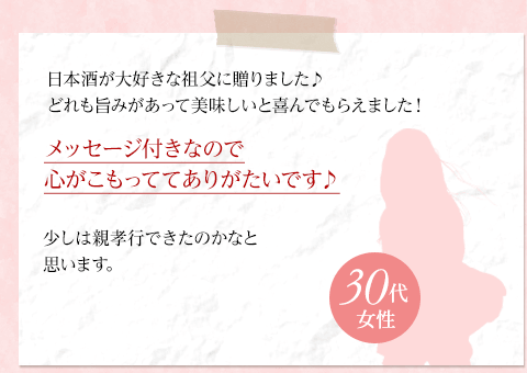 メッセージ付きなので 心がこもっててありがたいです♪30代女性