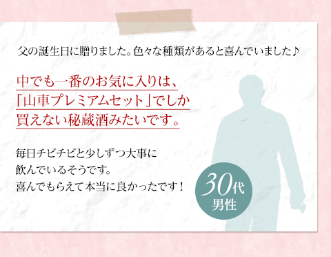 中でも一番のお気に入りは、 「山車プレミアムセット」でしか 買えない秘蔵酒みたいです。30代男性