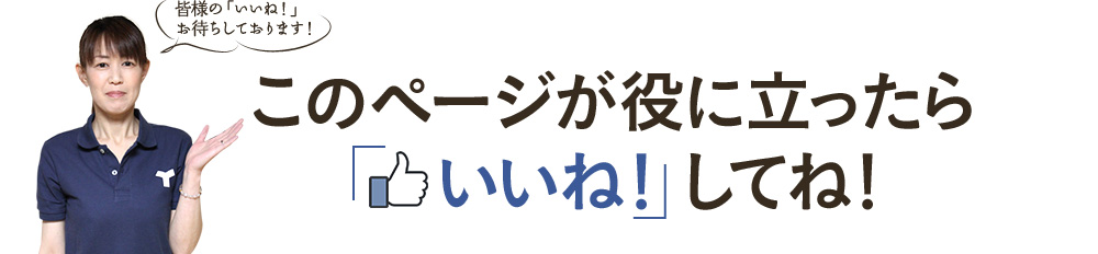 このページが役に立ったら「いいね！」してね！