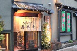 大衆割烹 寿楽久