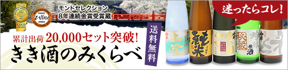 初めての方向け
岐阜県　飛騨高山の日本酒
利き酒のみ比べセット
モンドセレクション受賞蔵