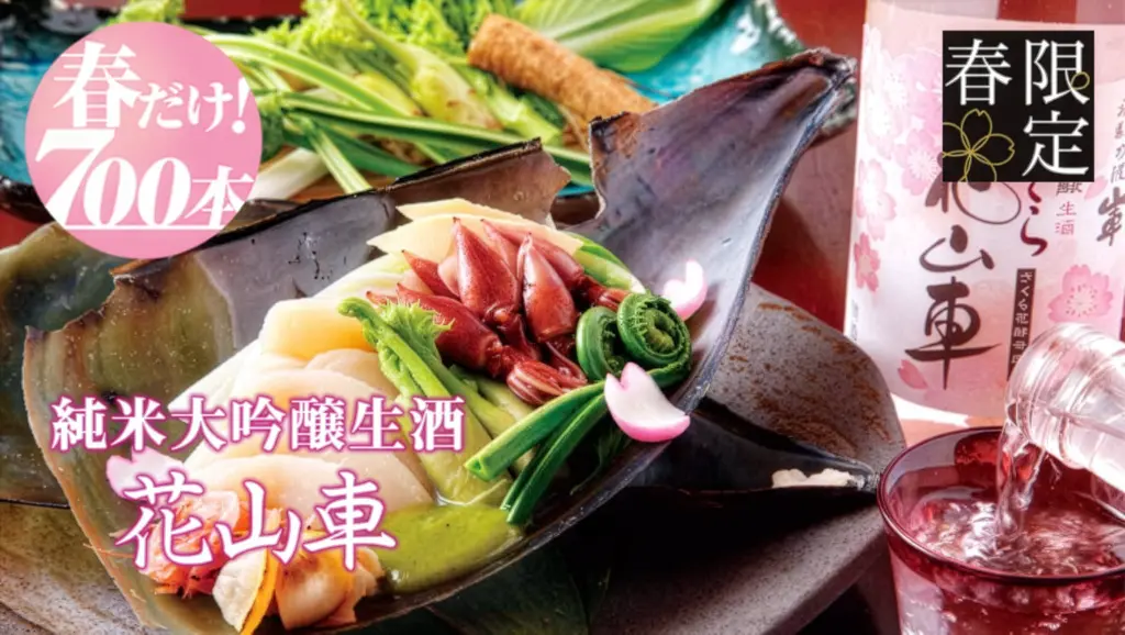 飛騨高山 日本酒
純米大吟醸酒 花山車
山車 さくら酵母